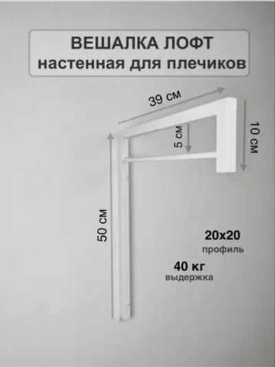 Вешалка настенная, усиленная для плечиков