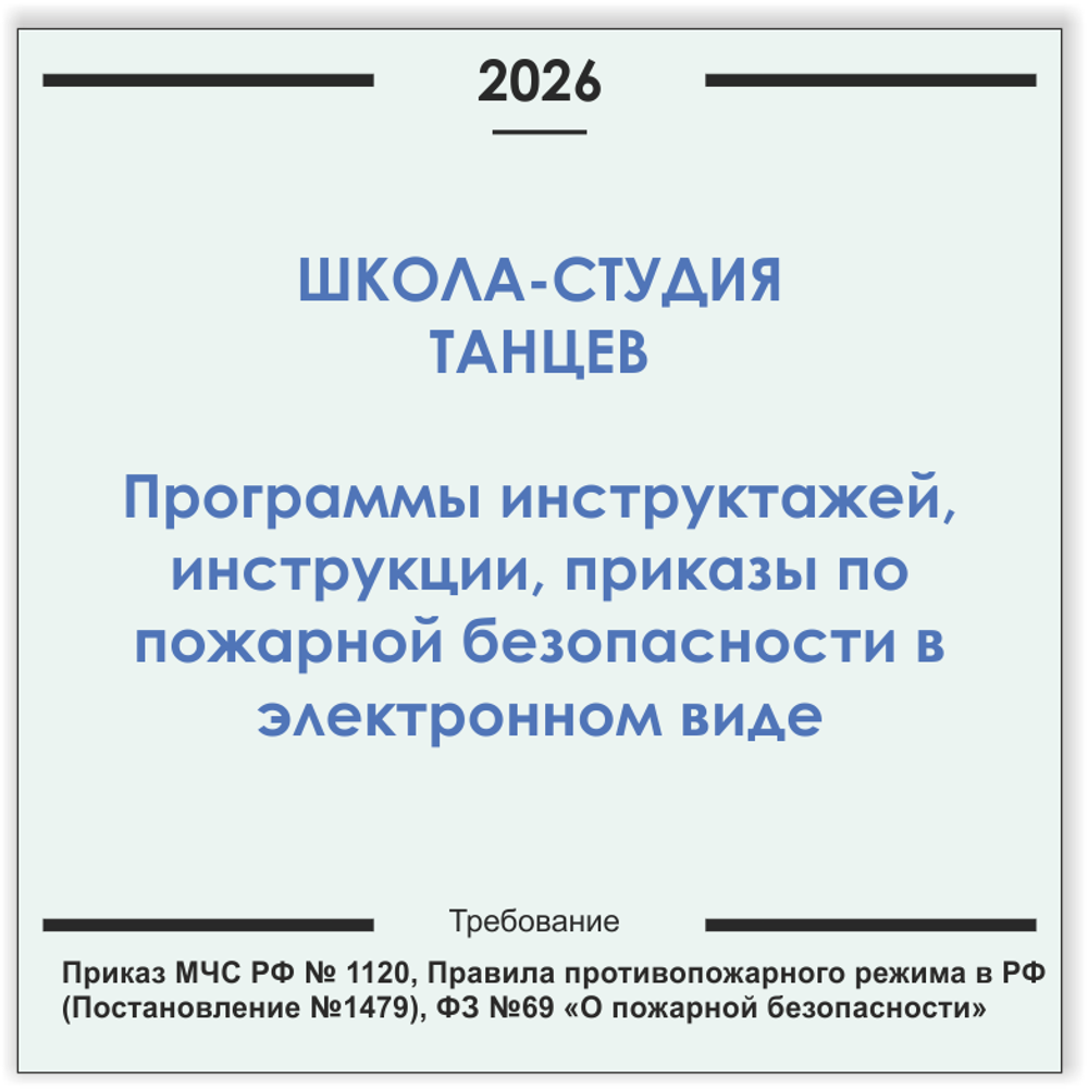 Школа-студия танцев. Программы инструктажей, инструкции, приказы по пожарной безопасности в электронном виде 2026