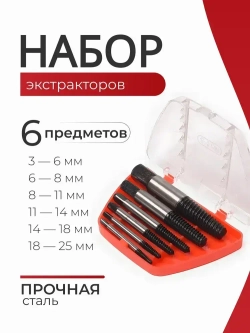 Экстрактор для болтов, набор экстракторов для выкручивания сломанных болтов, 6 шт