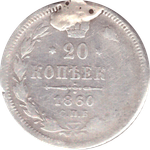 20 копеек 1860 года СПБ ФБ (Есть следы от пайки) G