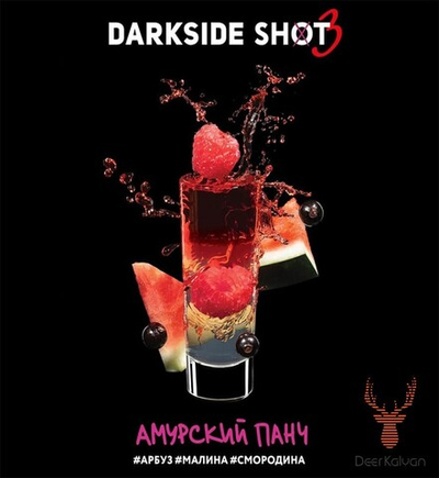 Dark Side Shot "Амурский панч" (Арбуз, Малина, Смородина) 30 гр.