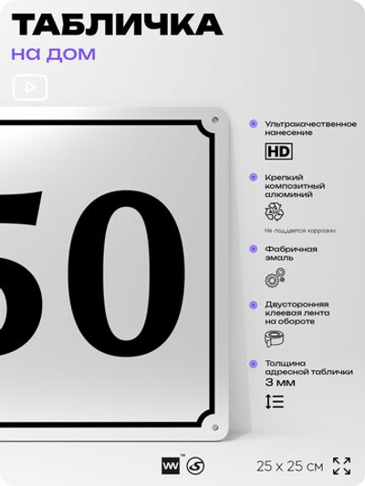 Адресная табличка с номером дома 50, на фасад и забор, белая, Айдентика Технолоджи