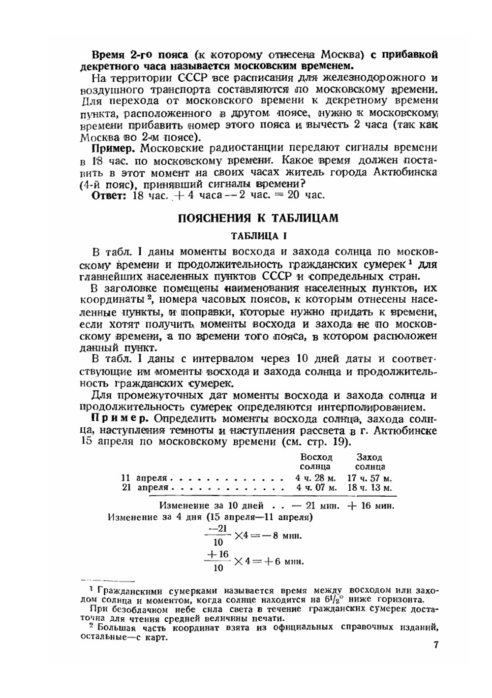 Таблицы для расчета перелетов | И. Шаркевич; М. Цим