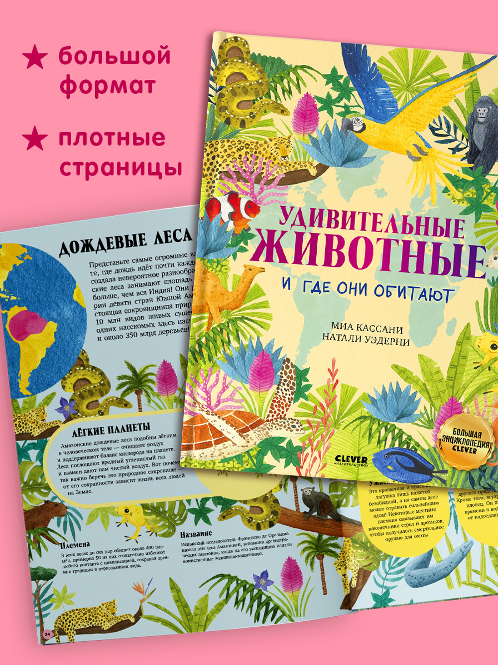 Большая энциклопедия CLEVER. Удивительные животные и где они обитают