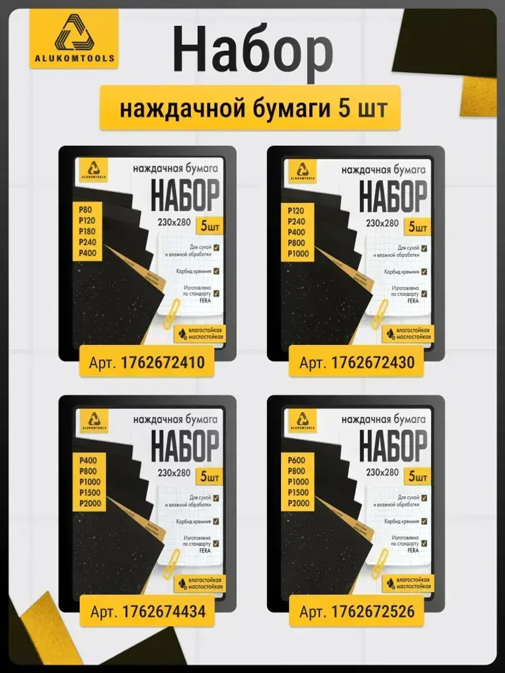 Наждачная бумага водостойкая, Р80, Р100, Р120, Р180, Р240, набор 10 шт по 2 листа