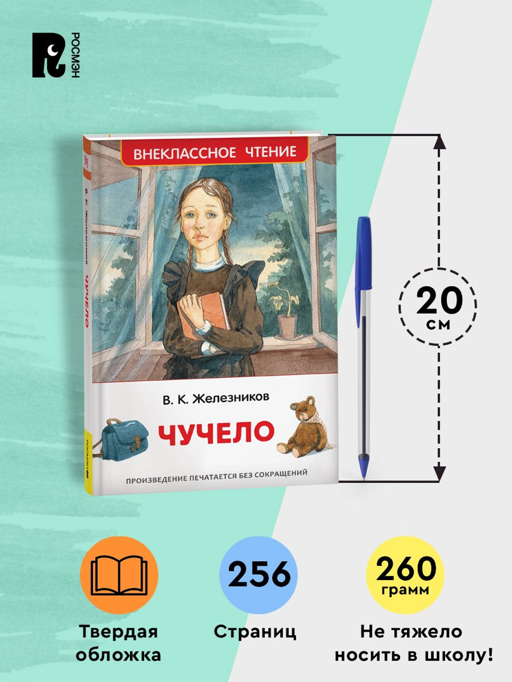 Железников В. Чучело (ВЧ)