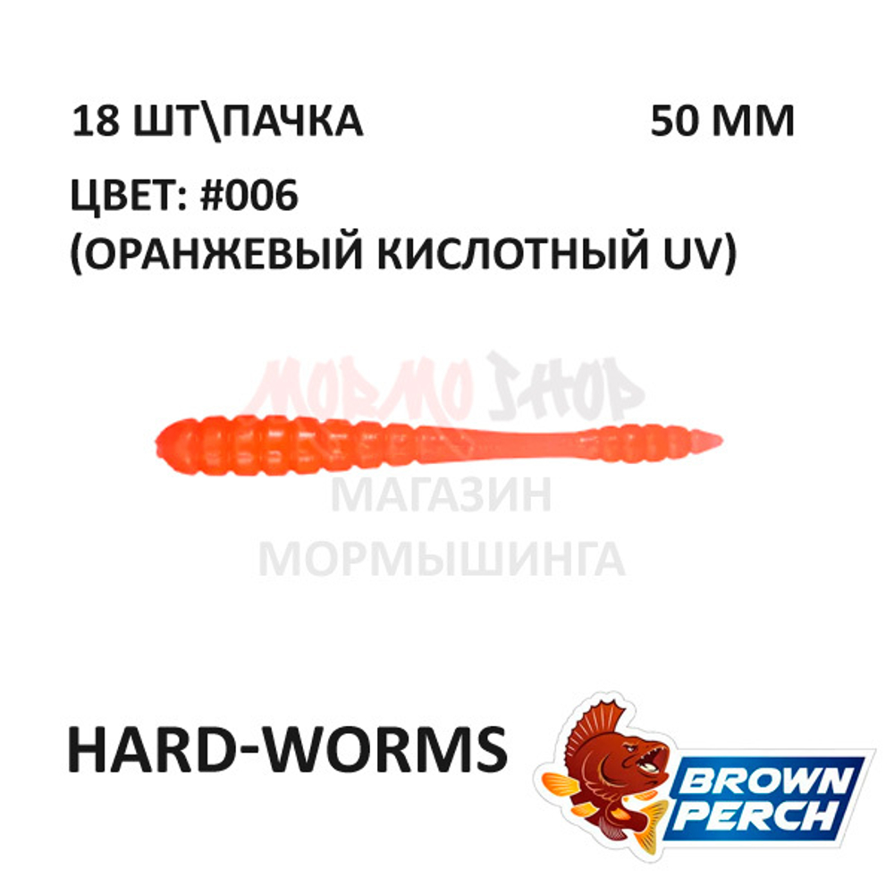 Hard-Worms 50.8 мм - приманка Brown Perch (18 шт)