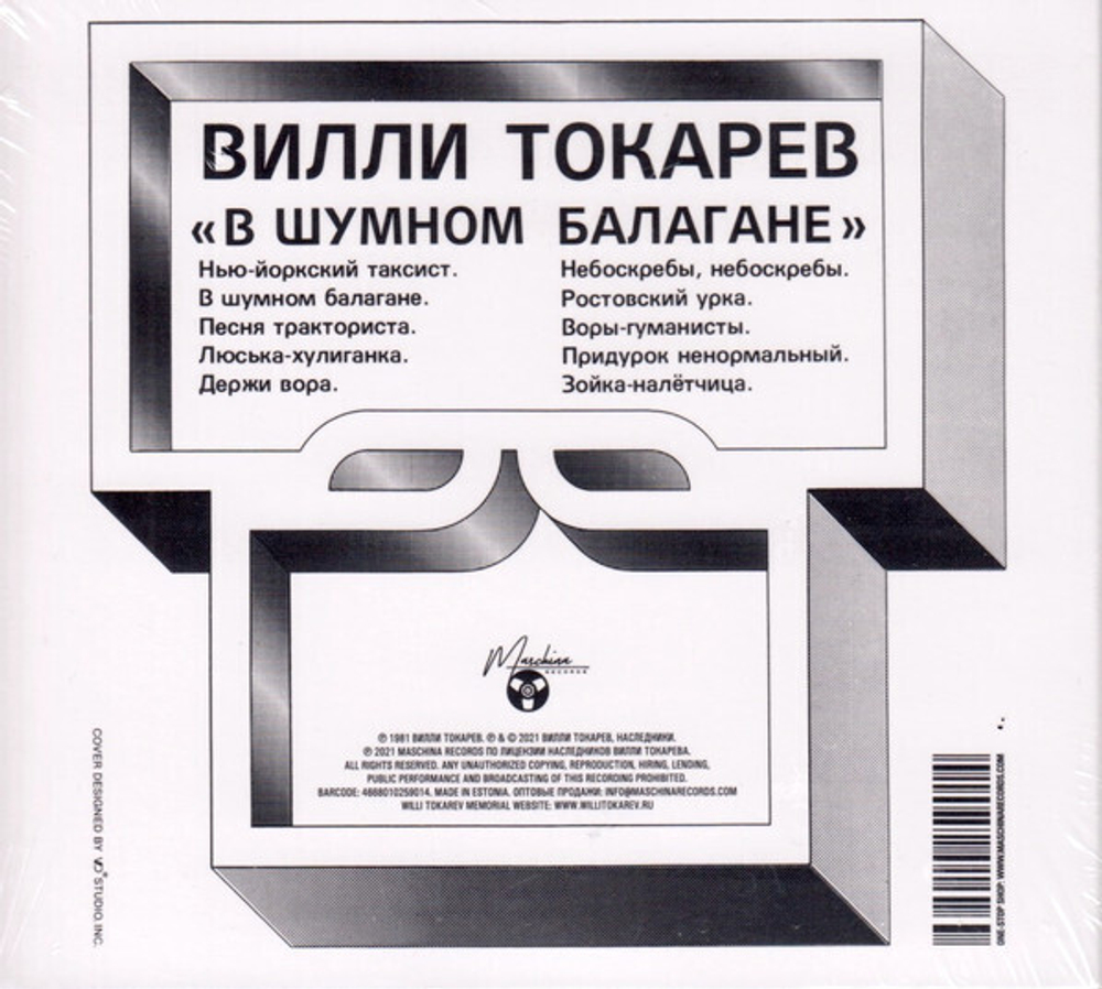 CD: Вилли Токарев — «В шумном балагане» (1981/2021) [CD Deluxe Digipak Edition]