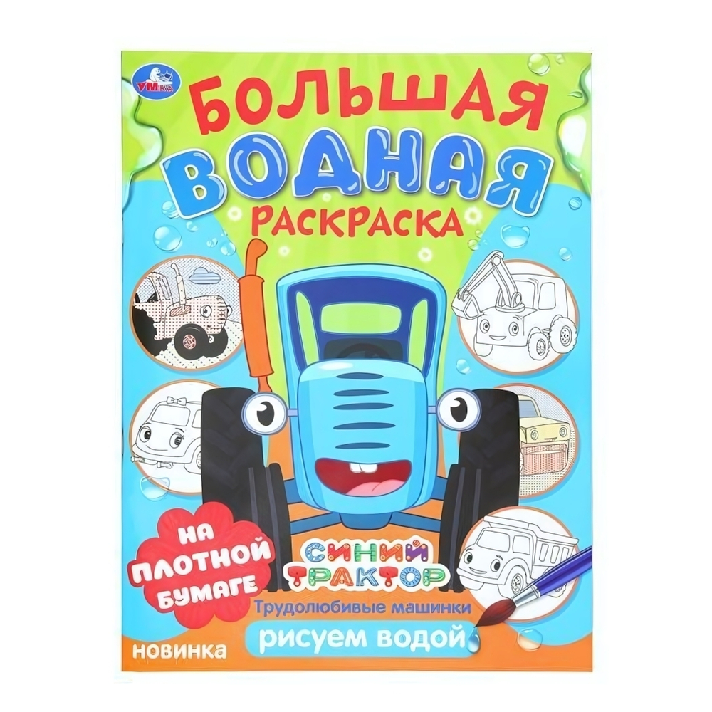 Раскраска большая водная "Трудолюбивые машинки. Синий трактор" 978-5-506-10165-9 (Умка)