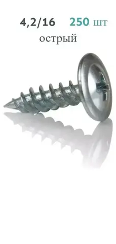 Саморез 4.2 x 16 мм 250 шт.