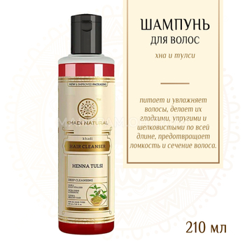 Шампунь для волос Khadi Natural Хна и Тулси Henna Tulsi, 210 мл