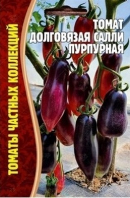 Томат Долговязая Салли пурпурная