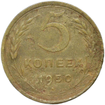 5 копеек 1950 (F)