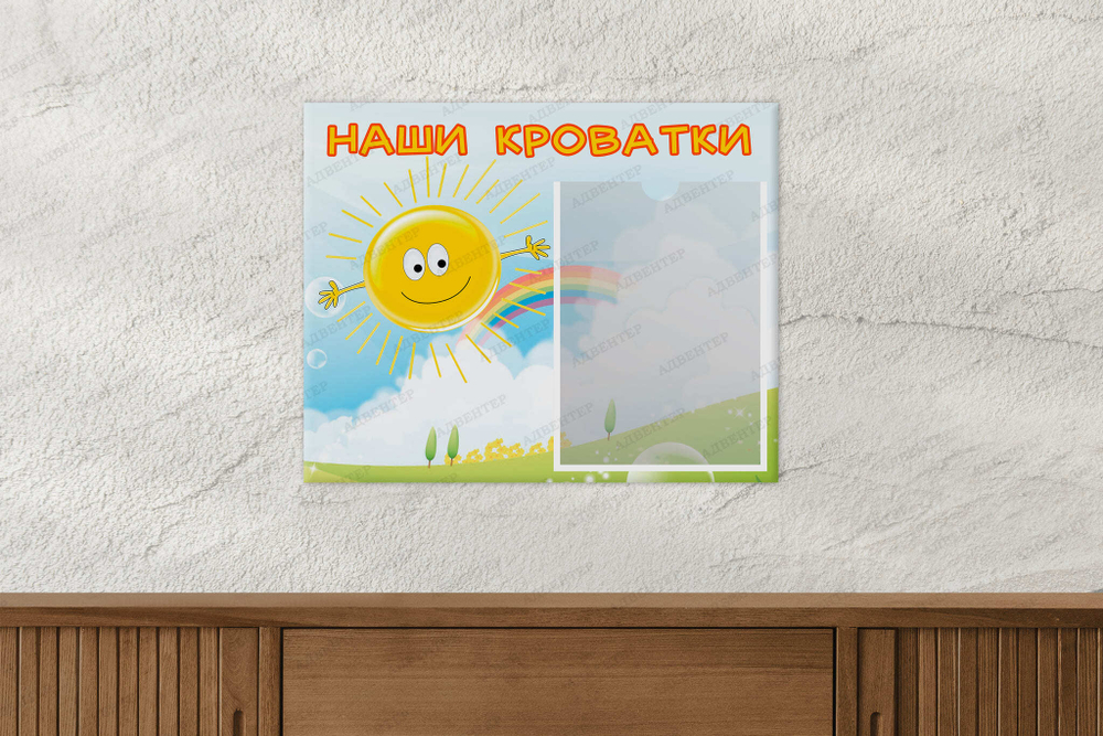 Табличка Наши кроватки с карманом А4 088