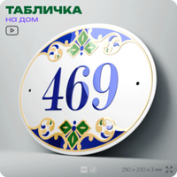 Адресная табличка с номером дома 469, на фасад и забор, на дверь, овальная в средиземноморском стиле, 29х23 см, Айдентика Технолоджи