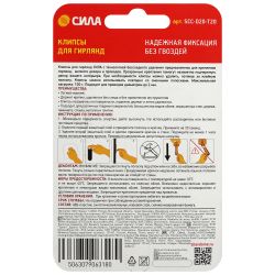 Клипсы СИЛА SCC-D20-T20 для гирлянд с технологией бесследного удаления 20 шт, 24 полоски до 200 г прозрачные