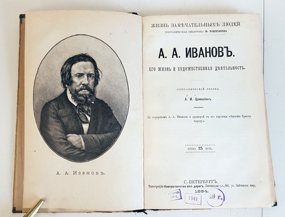 "И.Н.Крамской, П.А.Федотов, А.А.Иванов". Три книги (Павленковские ЖЗЛ) - художники. 1894г. - антикварная книга