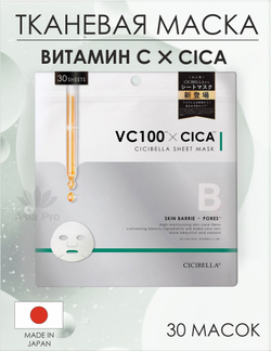 Тканевая маска VC100&CICA на 30 дней CICIBELLA (30 шт.)