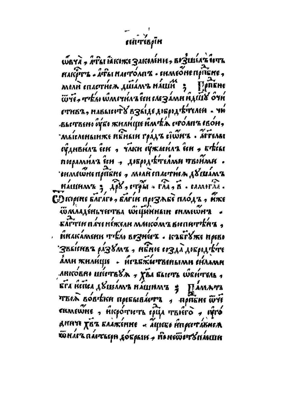 Минея служебная. Сентябрь | И.А. Невежин