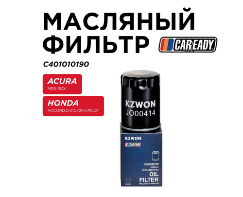 Масляный фильтр для ACURA MDX RDX HONDA ACCORD CIVIC CR-V PILOT, CAREADY арт. C401010190