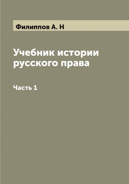 Учебник истории русского права. Часть 1 | Филиппов А. Н