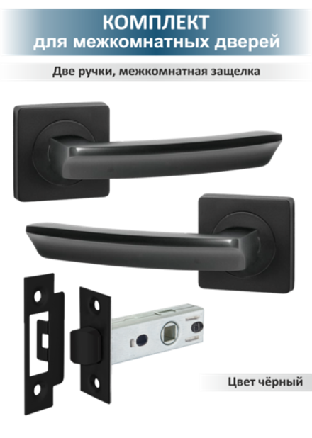 Ручка дверная межкомнатная с защелкой комплект чёрный SIGMA