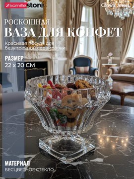 Ваза для конфет, печенья, фруктов 22,2х20,5 см.