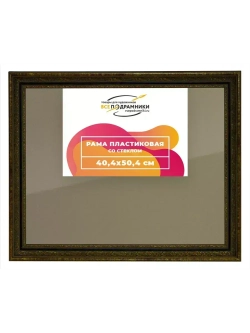 Рамка 40x50 для постера и фотографий