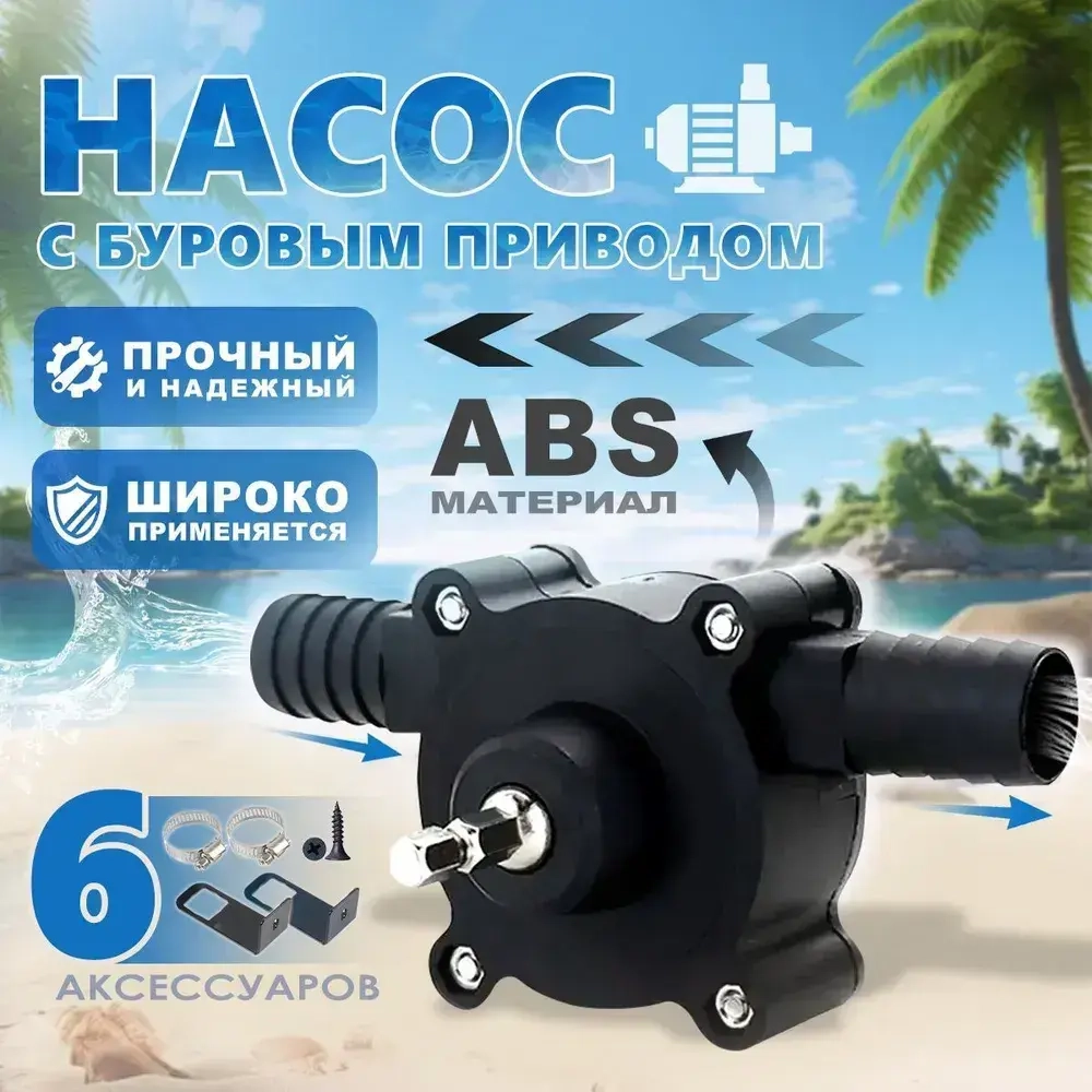 Портативный насос на шуруповерт/Насос для перекачки жидкостей с приводом от дрели / Насадка на шуруповерт