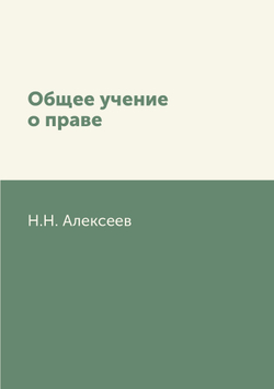 Общее учение о праве | Н.Н. Алексеев