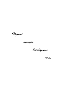 Т.Н. Грановский | Левшин Дмитрий Михайлович