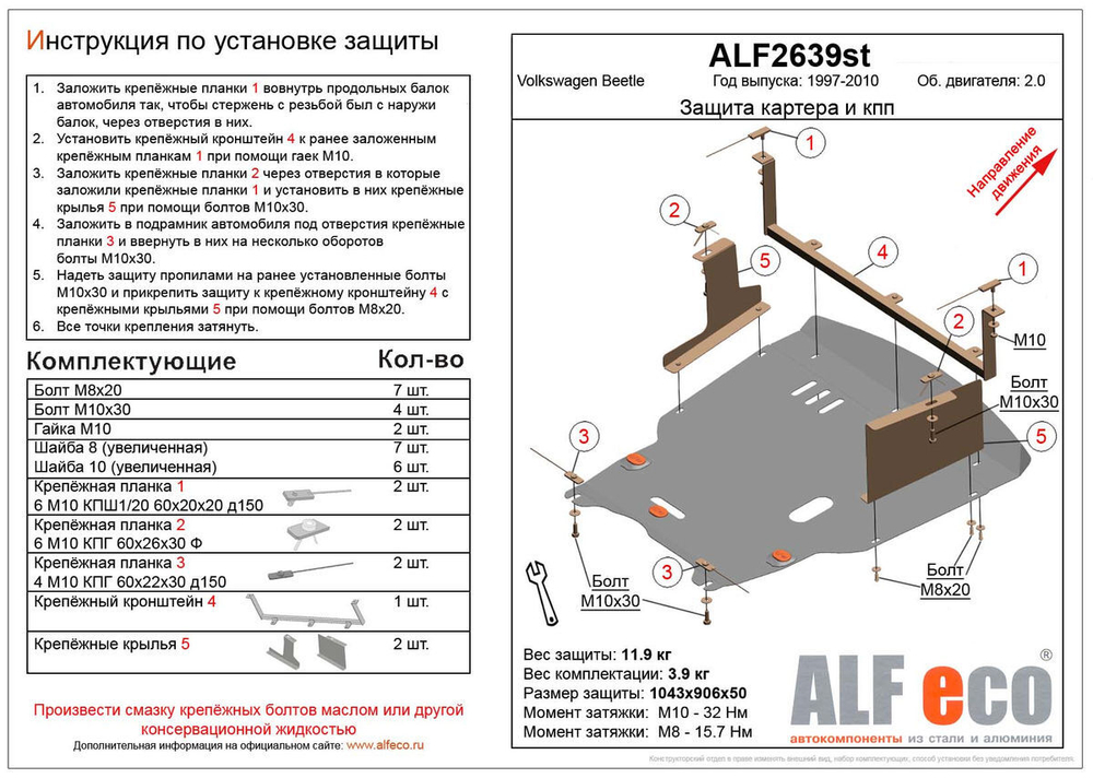 Защита ALFeco картера двигателя и кпп для Volkswagen New Beetle 1998-2010, V-20 (сталь 2 мм) арт.ALF2639st