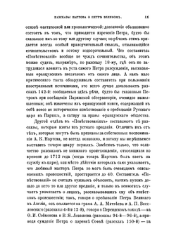 Рассказы Нартова о Петре Великом | Нартов Андрей Константинович