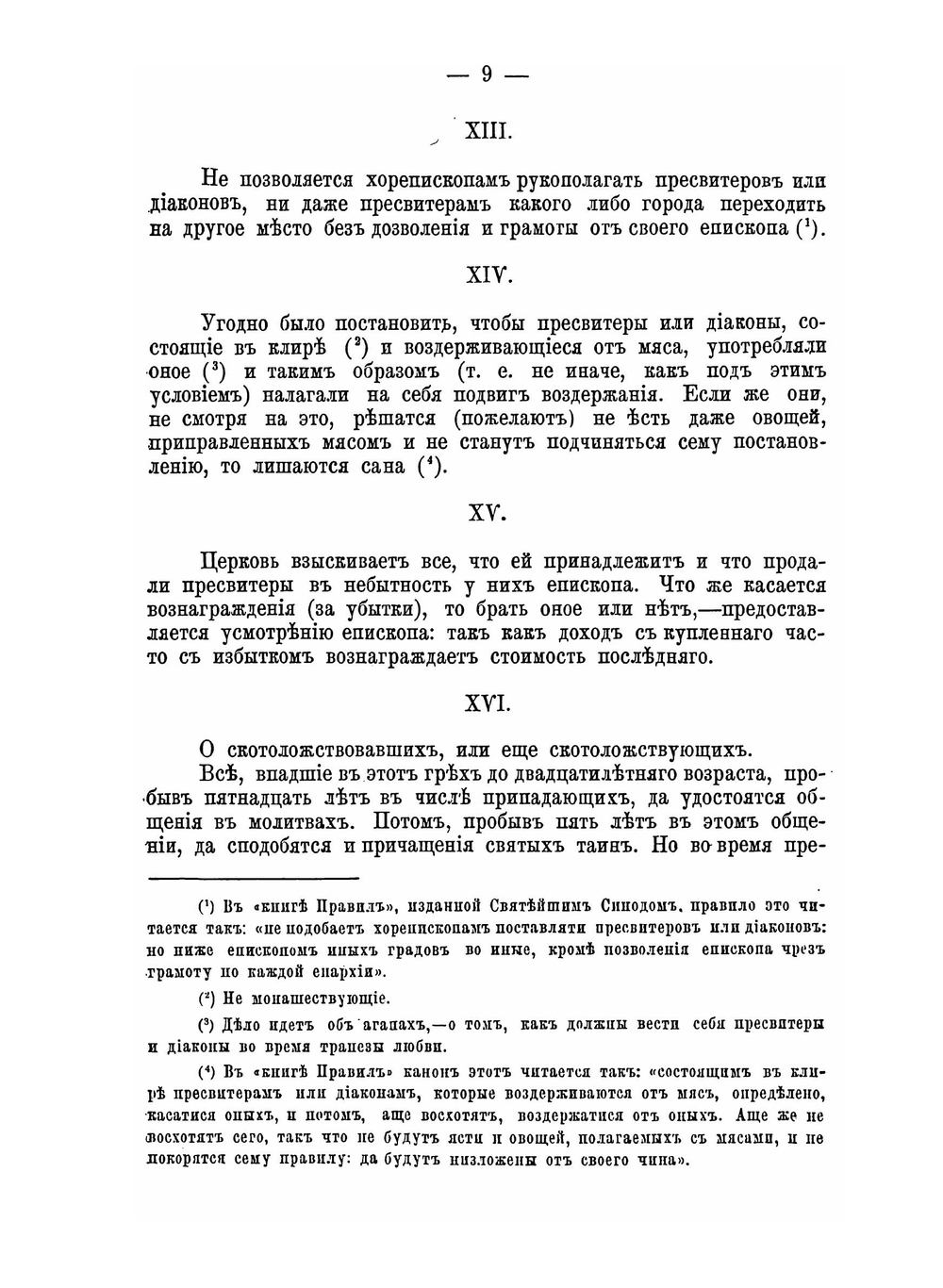 Деяния девяти поместных соборов. Издание второе | Нет автора