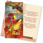 Открытка 98*200-Евро 9 Мая С Днем Победы! 3401