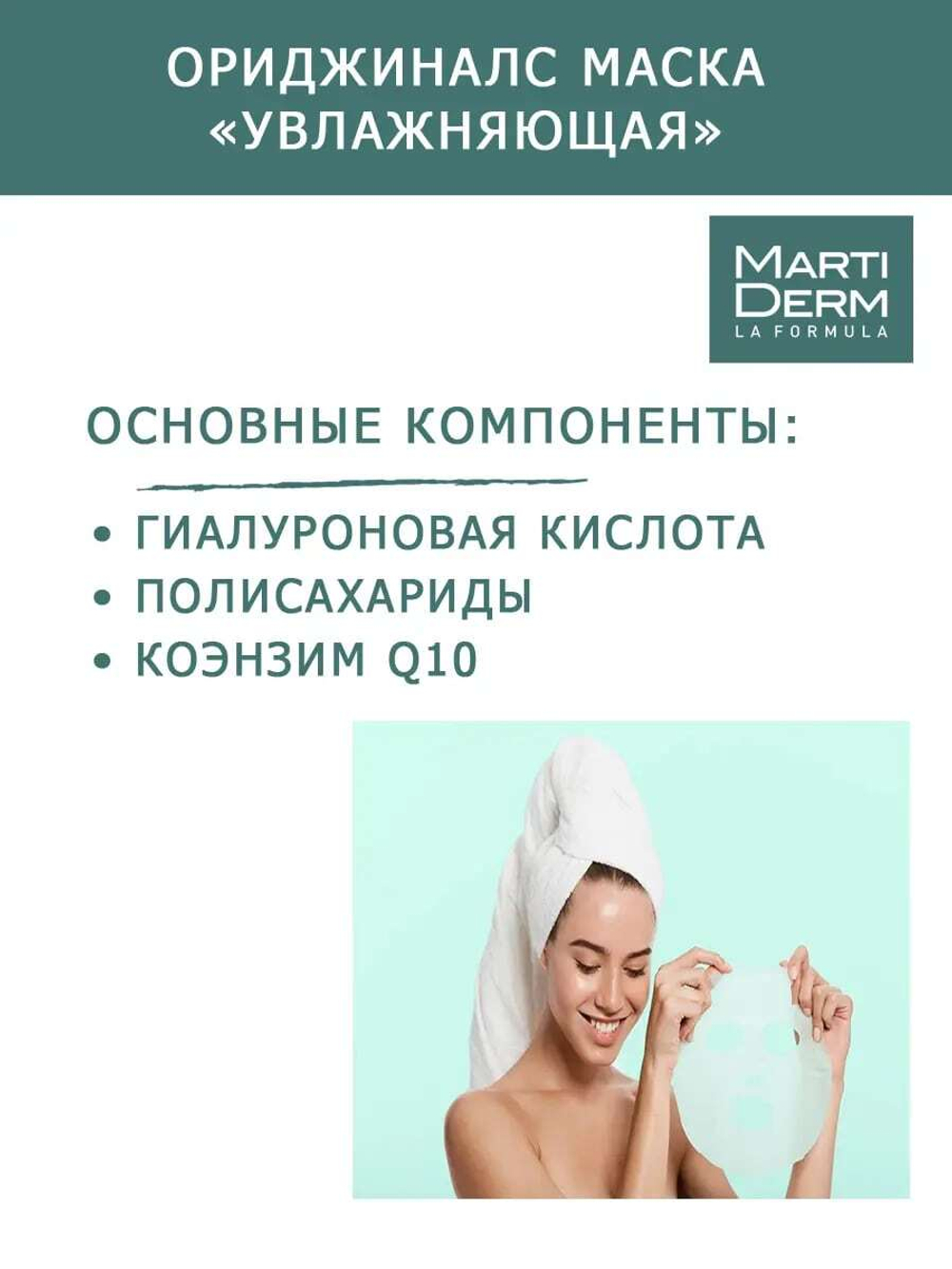 Martiderm Originals Мартидерм Тканевая маска Увлажняющая Moisturising Mask 25 мл