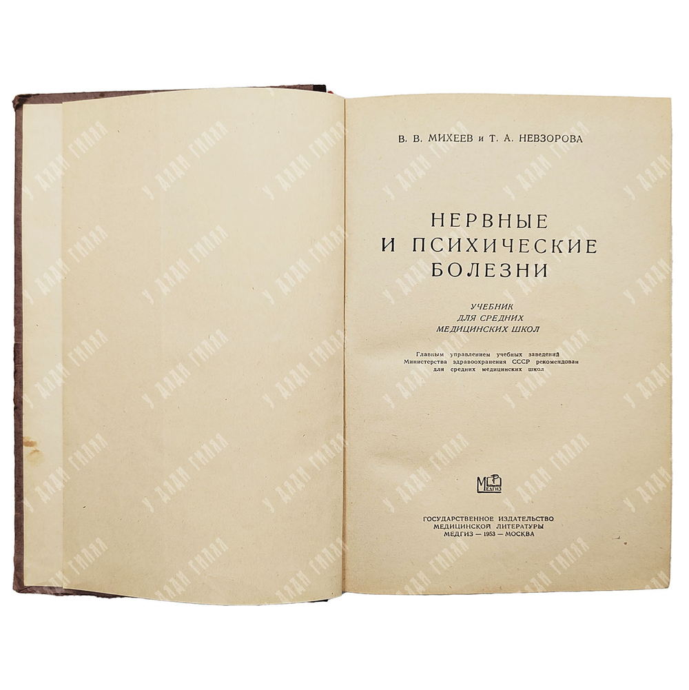 Нервные и психические болезни / В. В. Михеев, Т. А. Невзорова. 1953