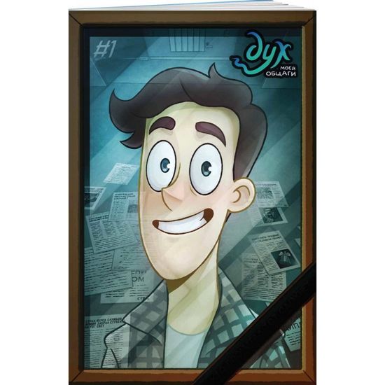 Комикс Дух моей общаги. Книга 1