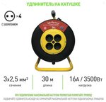 Силовой удлинитель на пластиковой катушке ПВС ТУ 3х2,5 mm 30 Метров/ 4 Розетки/ С/З