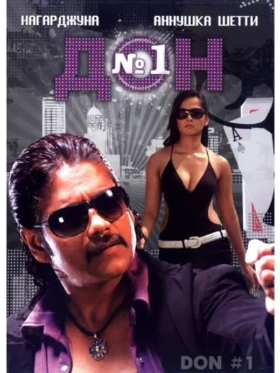Дон №1 (2007) (DVD-R)