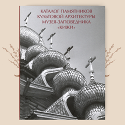 Каталог памятников культовой архитектуры музея-заповедника "Кижи"