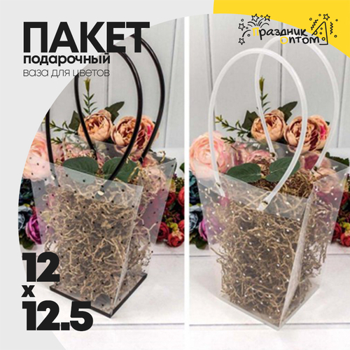 Пакет подарочный 12.5х12х8см Ваза для цветов (Прозрачный)