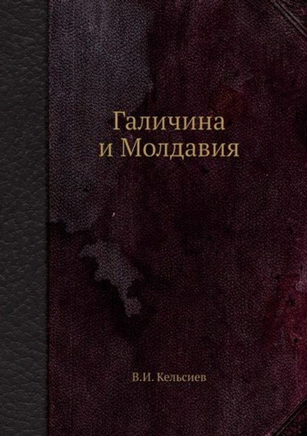 Галичина и Молдавия | В.И. Кельсиев