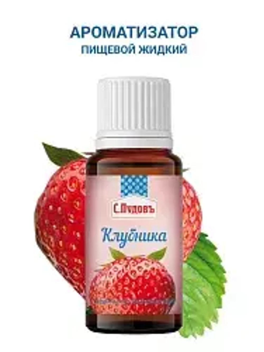 Ароматизатор Клубника  С.Пудовъ, 10 мл
