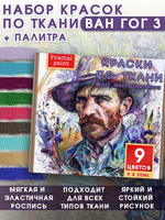 Набор красок по ткани «Ван Гог 3» (+ палитра + черная и белая краска 20 мл)