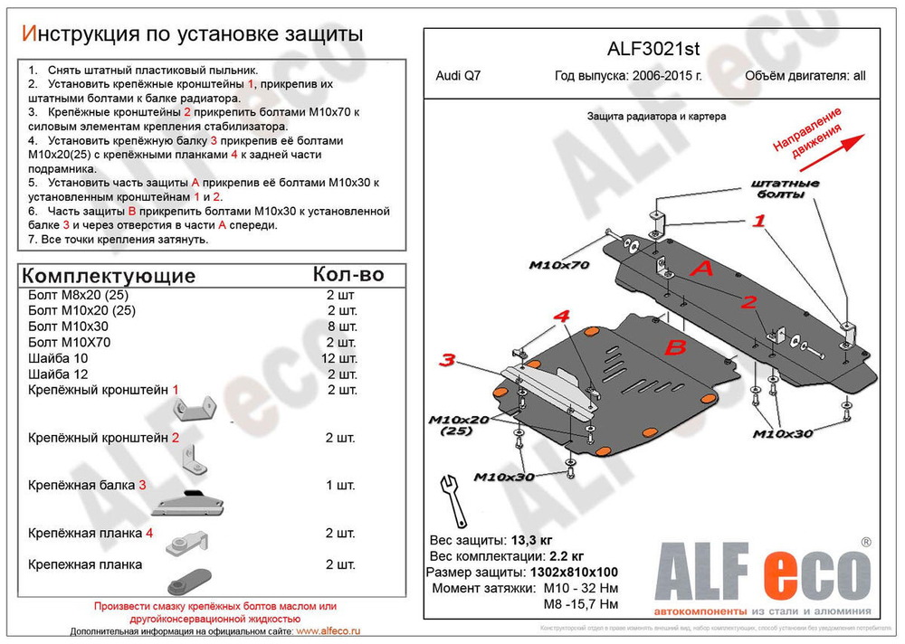 Защита радиатора и картера (сталь 2 мм) для Audi Q7 2009-2015 (V - все) (2 части) Alfeco.ALF3021st