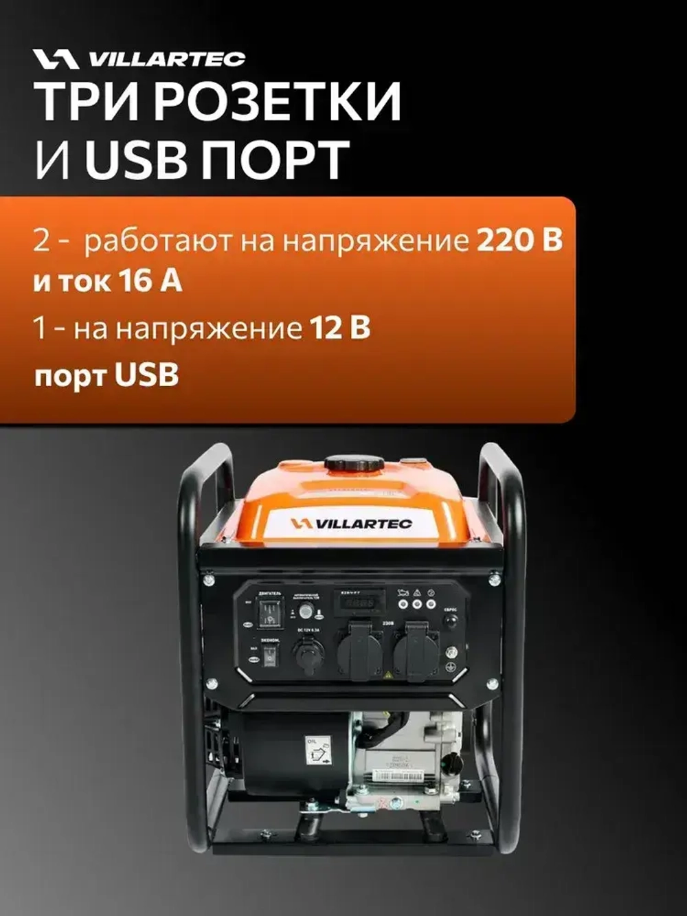 Генератор бензиновый инверторный VILLARTEC GI358