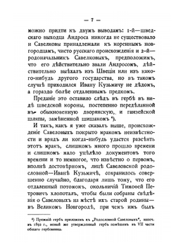 Род дворян Савеловых (Савелковы) | Л. М. Савелов