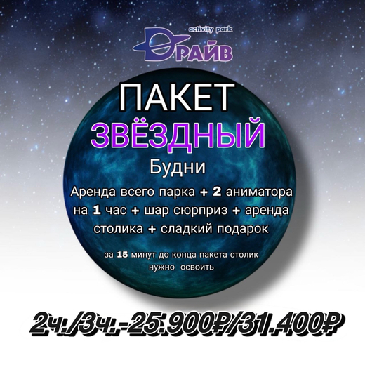 Пакет Звездный