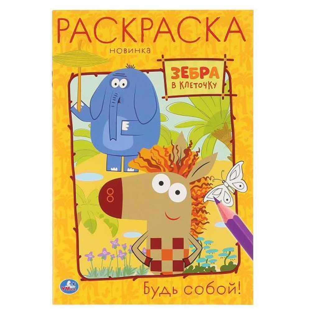 Первая раскраска А5 "Будь собой. Зебра в клеточку" 978-5-506-04559-5 (Умка)